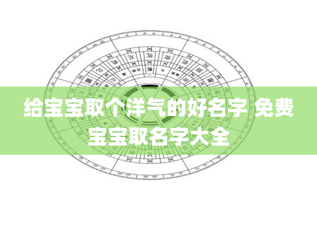 给宝宝取个洋气的好名字 免费宝宝取名字大全