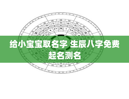 给小宝宝取名字 生辰八字免费起名测名