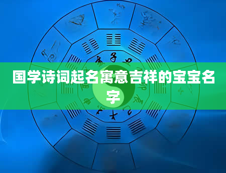 国学诗词起名寓意吉祥的宝宝名字