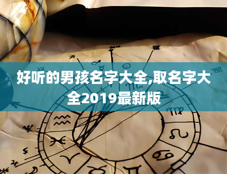 好听的男孩名字大全,取名字大全2019最新版