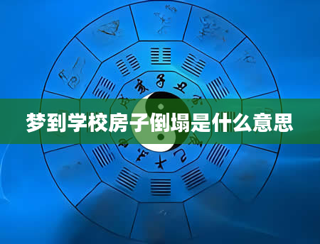 梦到学校房子倒塌是什么意思