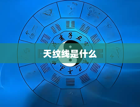 天纹线是什么