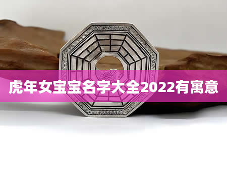 虎年女宝宝名字大全2022有寓意