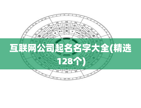 互联网公司起名名字大全(精选128个)