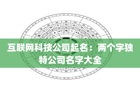 互联网科技公司起名：两个字独特公司名字大全