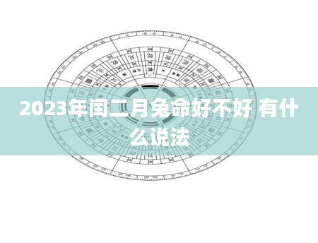 2023年闰二月兔命好不好 有什么说法