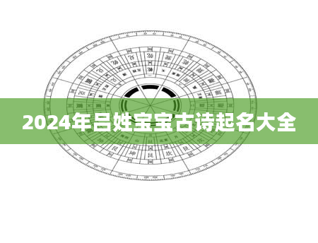 2024年吕姓宝宝古诗起名大全