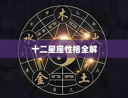 十二星座性格全解