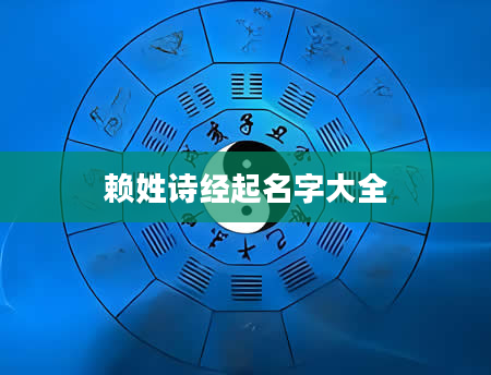 赖姓诗经起名字大全