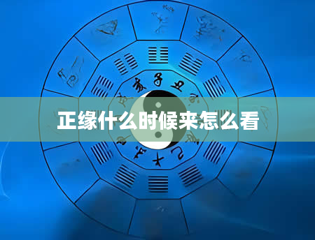 正缘什么时候来怎么看