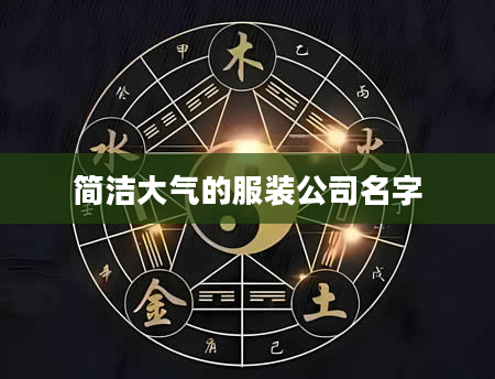 简洁大气的服装公司名字