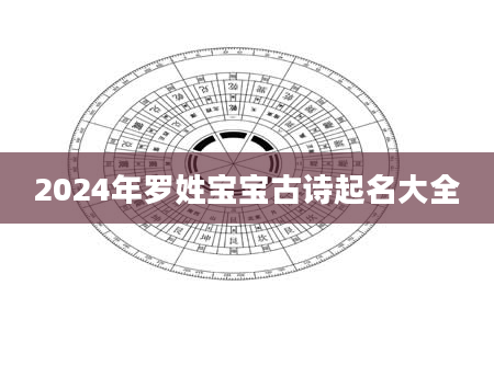 2024年罗姓宝宝古诗起名大全