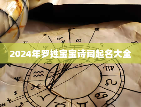 2024年罗姓宝宝诗词起名大全