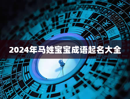 2024年马姓宝宝成语起名大全