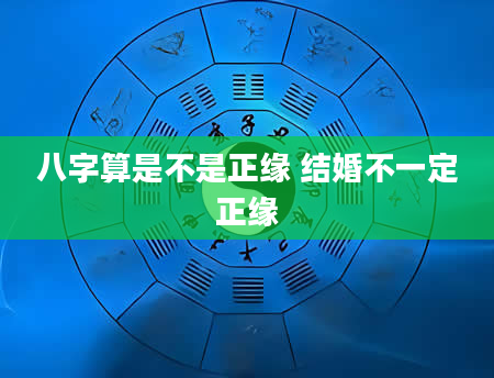 八字算是不是正缘 结婚不一定正缘