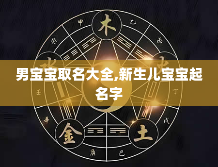 男宝宝取名大全,新生儿宝宝起名字