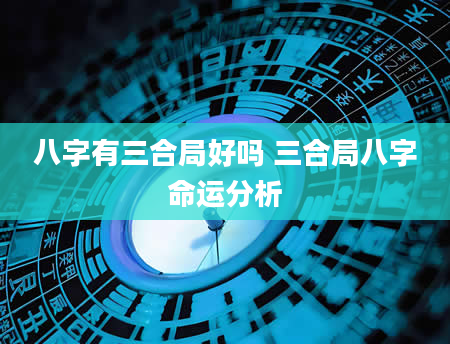 八字有三合局好吗 三合局八字命运分析