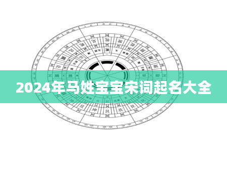 2024年马姓宝宝宋词起名大全