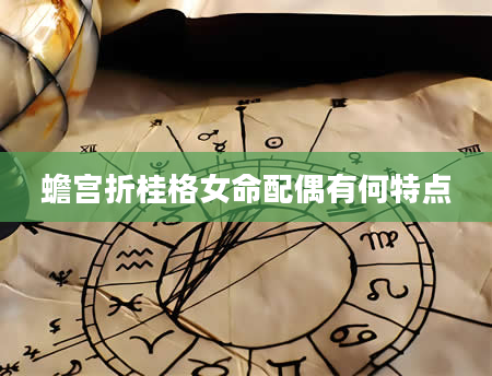 蟾宫折桂格女命配偶有何特点