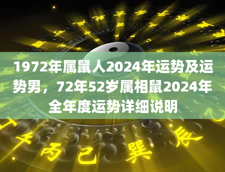 1972年属鼠人2024年运势及运势男，72年52岁属相鼠2024年全年度运势详细说明