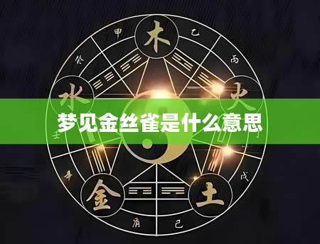 梦见金丝雀是什么意思