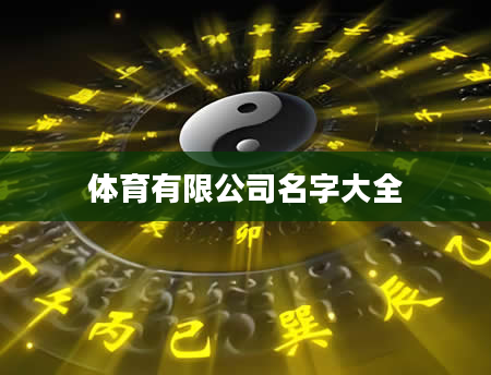 体育有限公司名字大全