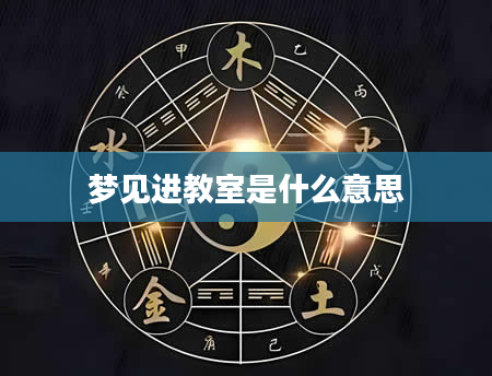 梦见进教室是什么意思