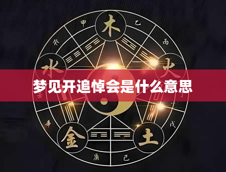 梦见开追悼会是什么意思