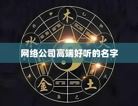 网络公司高端好听的名字