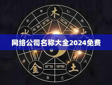 网络公司名称大全2024免费