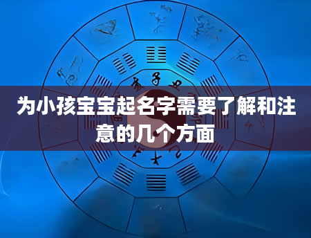 为小孩宝宝起名字需要了解和注意的几个方面