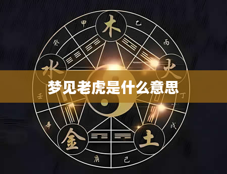 梦见老虎是什么意思