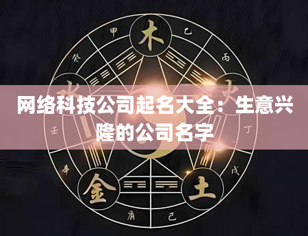 网络科技公司起名大全：生意兴隆的公司名字