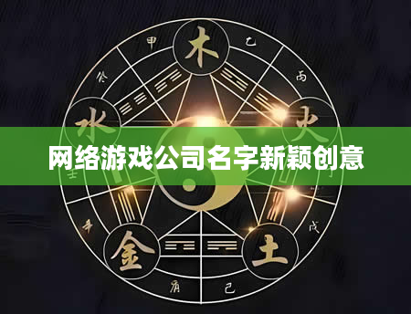 网络游戏公司名字新颖创意