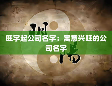 旺字起公司名字：寓意兴旺的公司名字