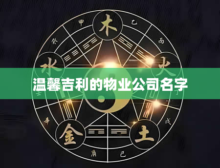 温馨吉利的物业公司名字