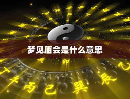 梦见庙会是什么意思