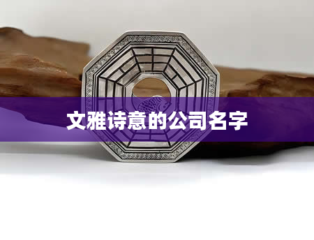 文雅诗意的公司名字