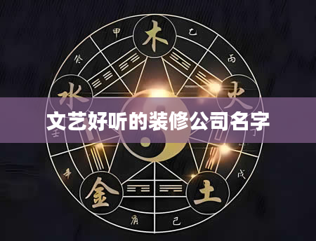 文艺好听的装修公司名字