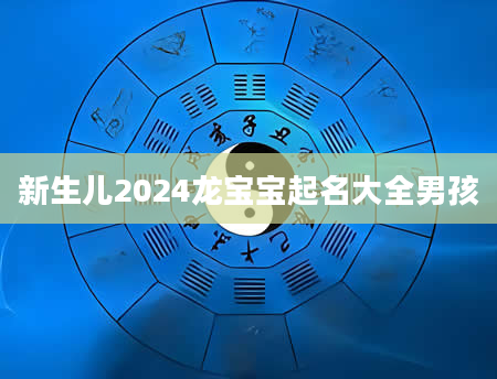 新生儿2024龙宝宝起名大全男孩