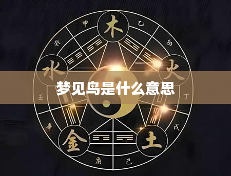 梦见鸟是什么意思