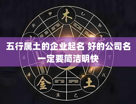 五行属土的企业起名 好的公司名一定要简洁明快