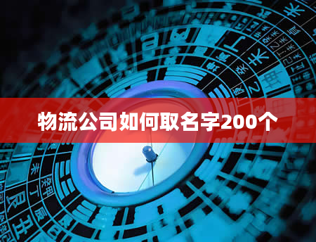 物流公司如何取名字200个