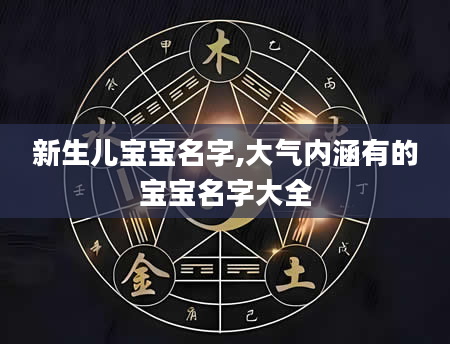 新生儿宝宝名字,大气内涵有的宝宝名字大全