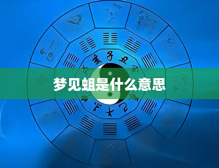 梦见蛆是什么意思