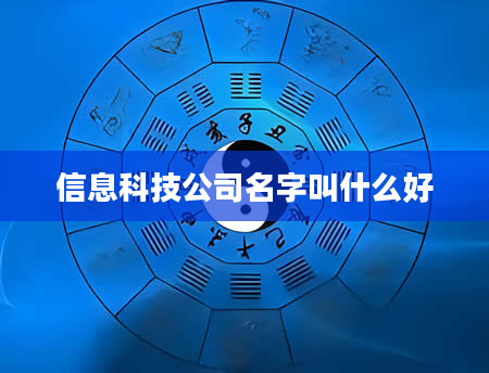 信息科技公司名字叫什么好