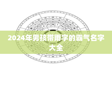 2024年男孩带雨字的霸气名字大全