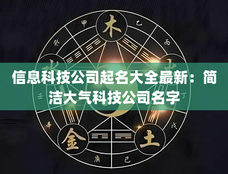 信息科技公司起名大全最新：简洁大气科技公司名字