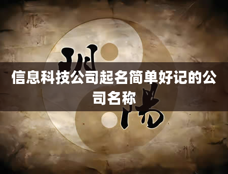 信息科技公司起名简单好记的公司名称