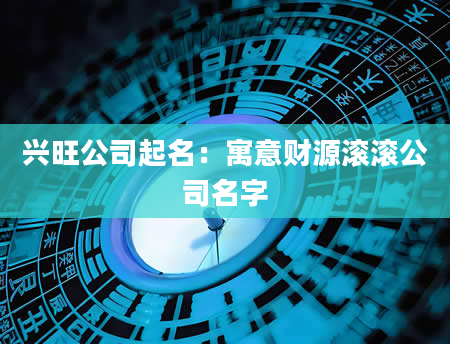 兴旺公司起名：寓意财源滚滚公司名字